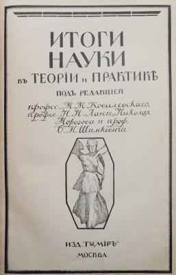 Итоги науки в теории и практике. В 12 т. Т. 1-3, 5, 6. М., 1911-1915.